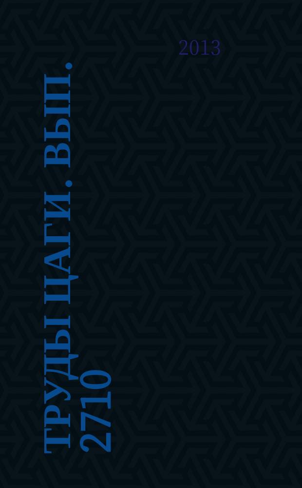 Труды ЦАГИ. Вып. 2710 : Реактивные сопла перспективных гражданских самолетов