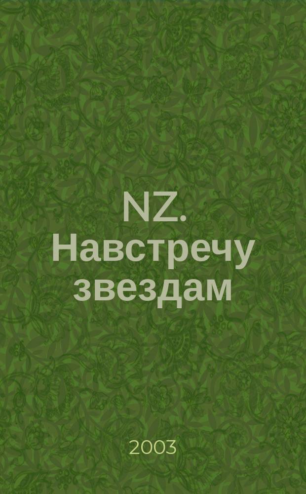 NZ. Навстречу звездам : Психология жизн. побед. 2003, № 3 (9)