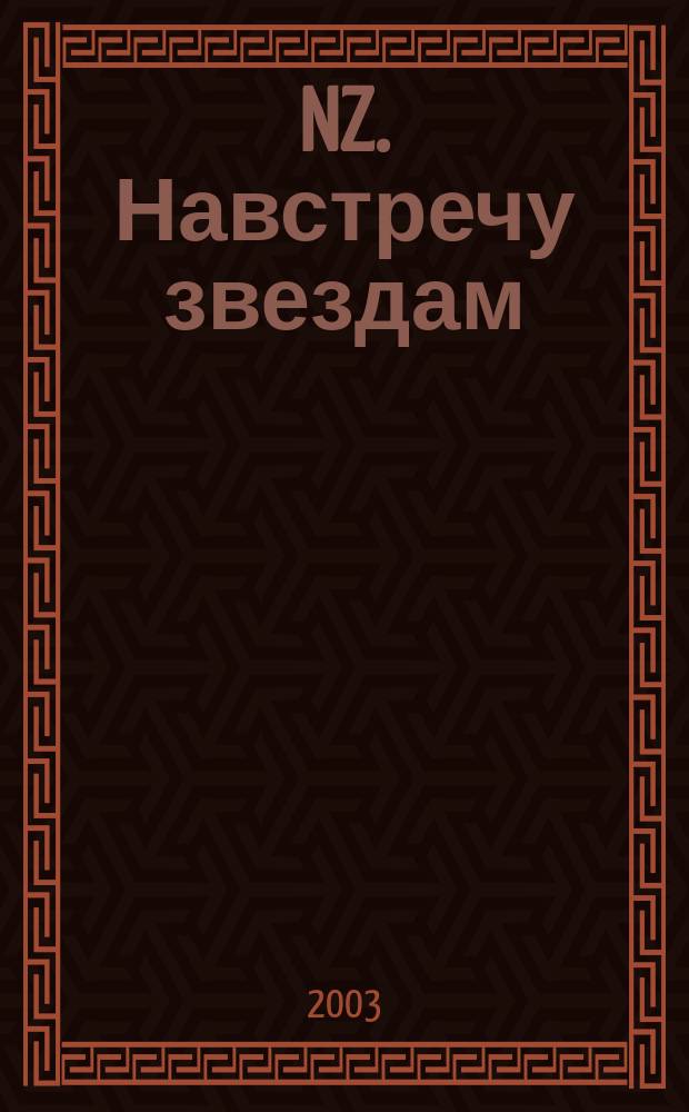 NZ. Навстречу звездам : Психология жизн. побед. 2003, № 4 (10)