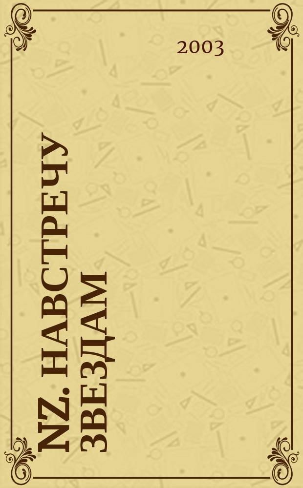 NZ. Навстречу звездам : Психология жизн. побед. 2003, № 6/7 (12)