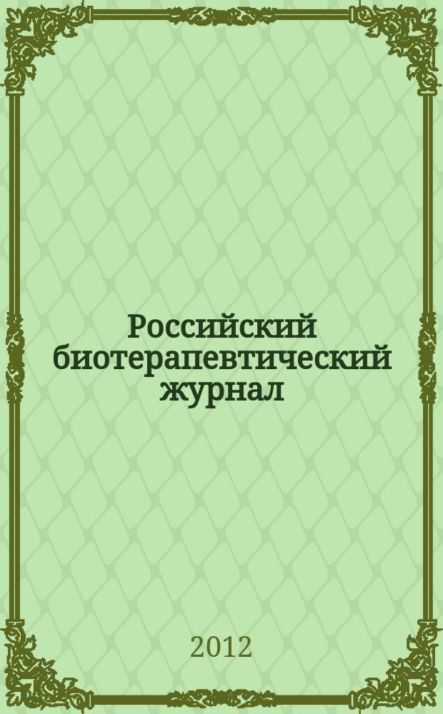 Российский биотерапевтический журнал : Теорет. и науч.-практ. журн. Т. 11, № 3