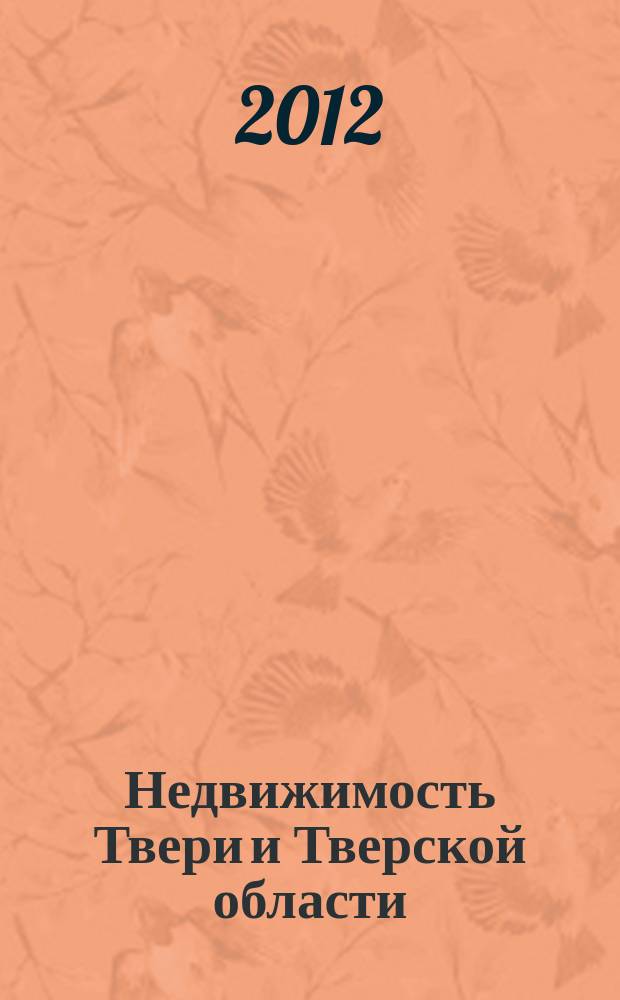 Недвижимость Твери и Тверской области : рекламно-информационное издание. 2012, № 1