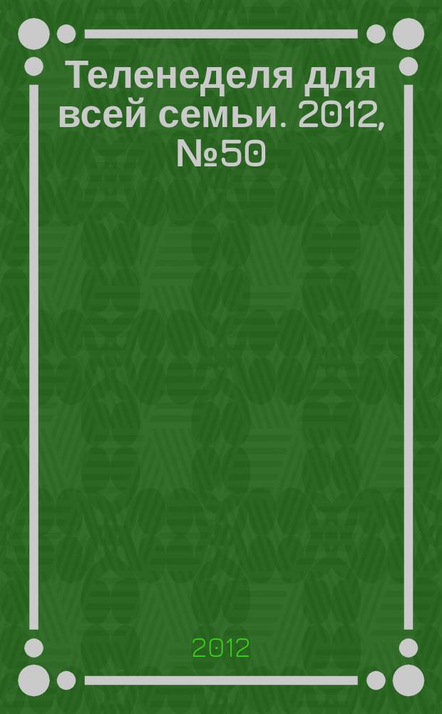 Теленеделя для всей семьи. 2012, № 50 (350)