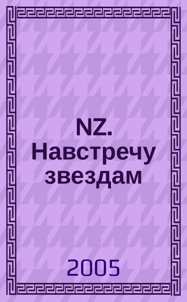 NZ. Навстречу звездам : Психология жизн. побед. 2005, № 3/4 (28)