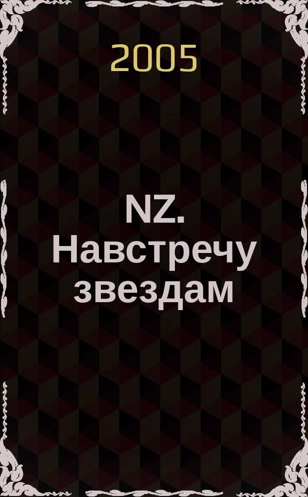 NZ. Навстречу звездам : Психология жизн. побед. 2005, № 8 (31)