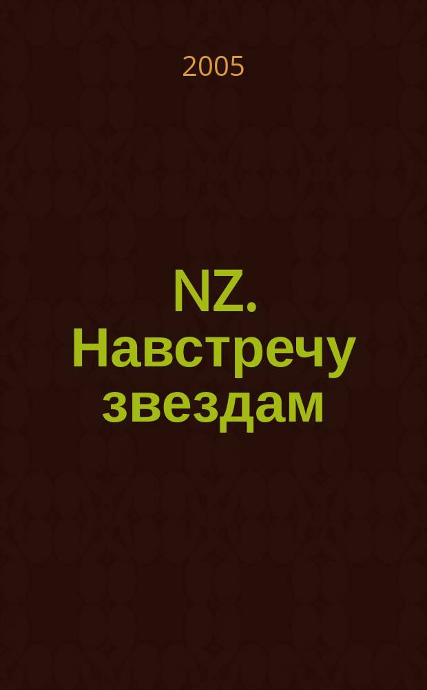 NZ. Навстречу звездам : Психология жизн. побед. 2005, № 10 (33)