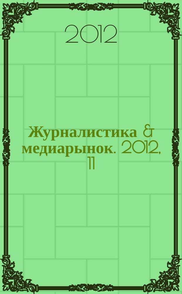 Журналистика & медиарынок. 2012, 11/12