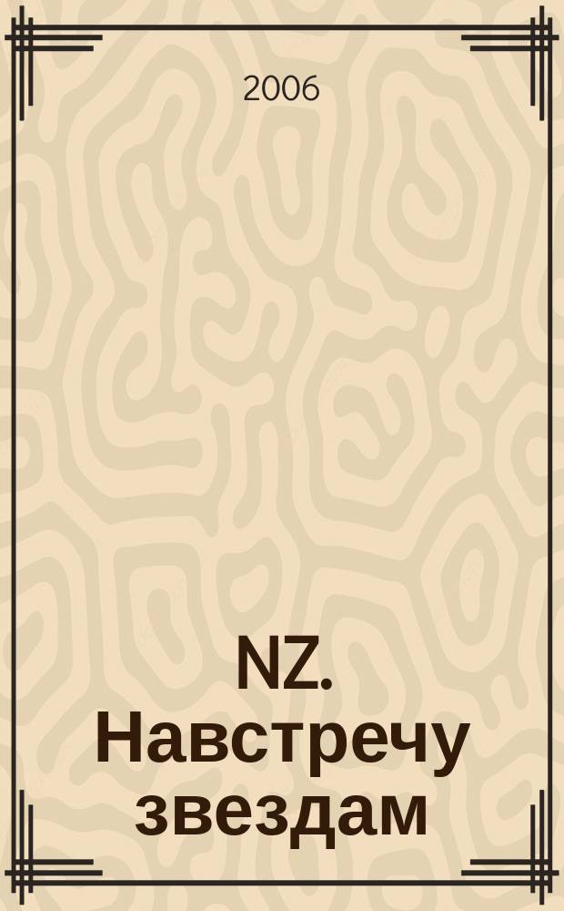 NZ. Навстречу звездам : Психология жизн. побед. 2006, № 7 (40)