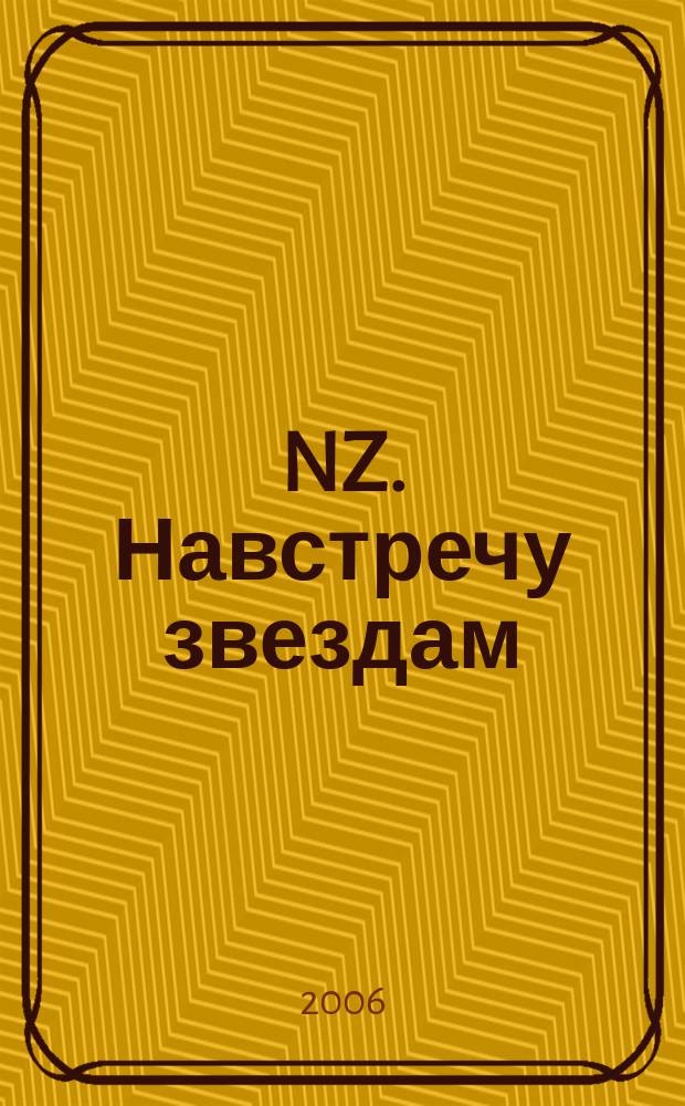 NZ. Навстречу звездам : Психология жизн. побед. 2006, № 9 (42)