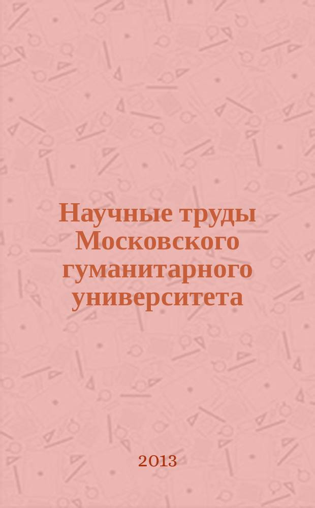 Научные труды Московского гуманитарного университета : рецензируемое продолжающееся издание. Вып. 145