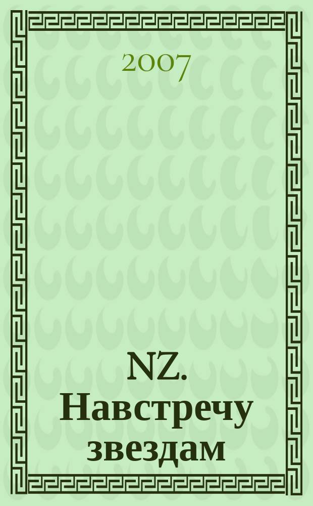 NZ. Навстречу звездам : Психология жизн. побед. 2007, № 8 (51)