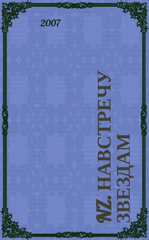 NZ. Навстречу звездам : Психология жизн. побед. 2007, № 9 (52)