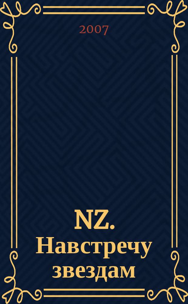 NZ. Навстречу звездам : Психология жизн. побед. 2007, № 10 (53)