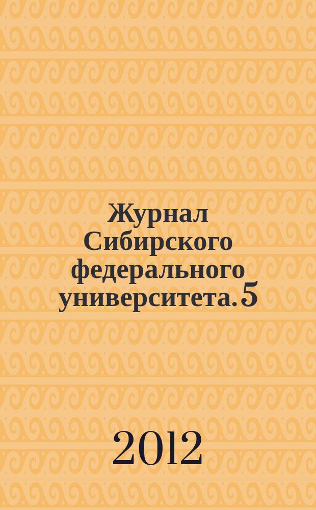 Журнал Сибирского федерального университета. 5 (6)