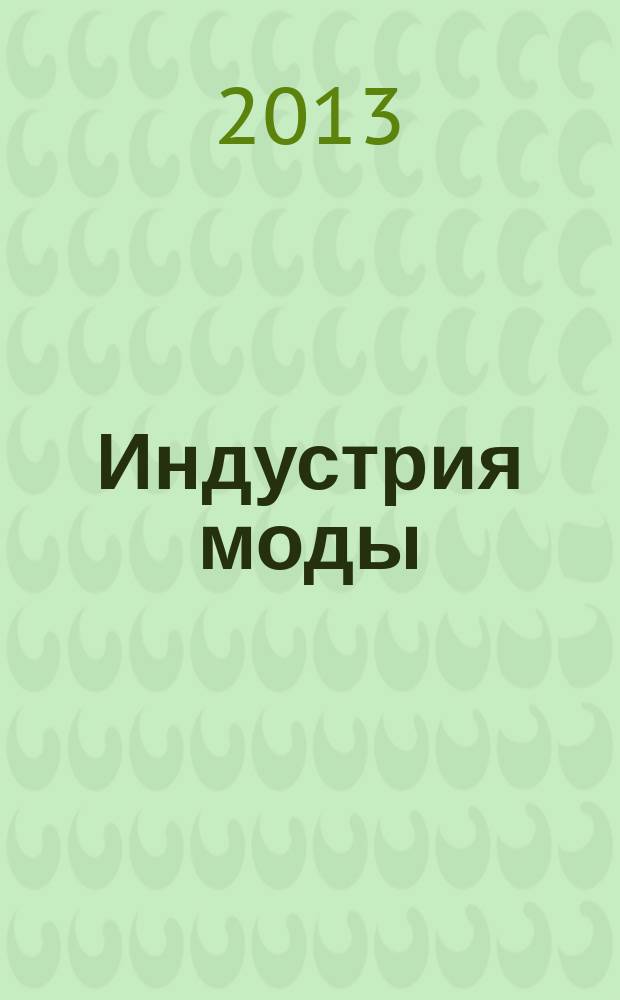 Индустрия моды : IM О моде в цифрах. 2013, 2 (49)