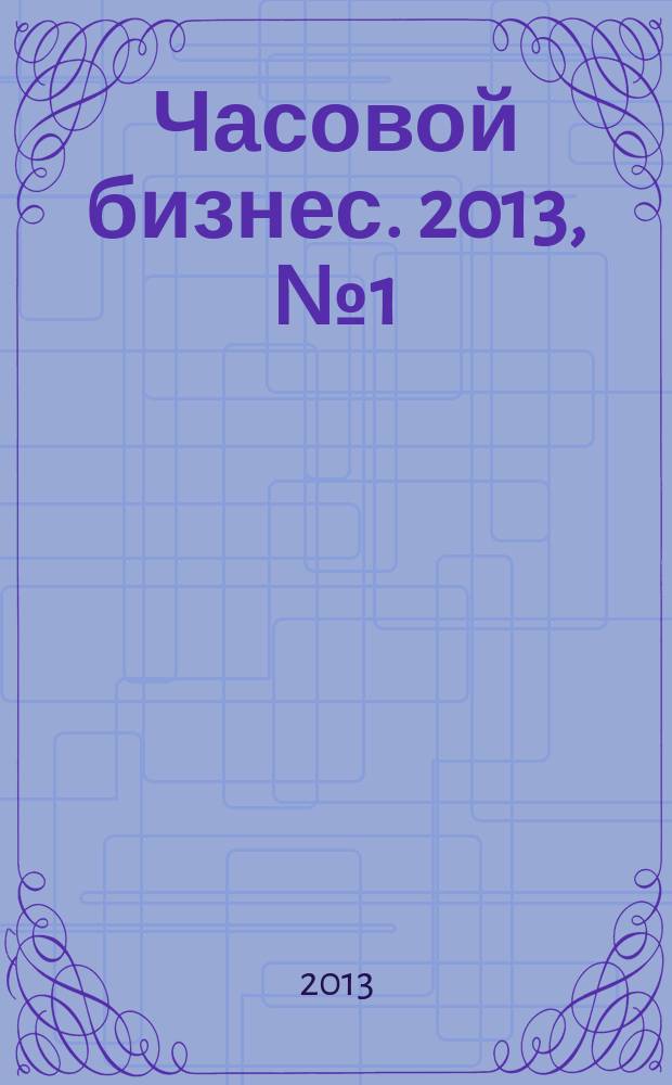 Часовой бизнес. 2013, № 1 (78)