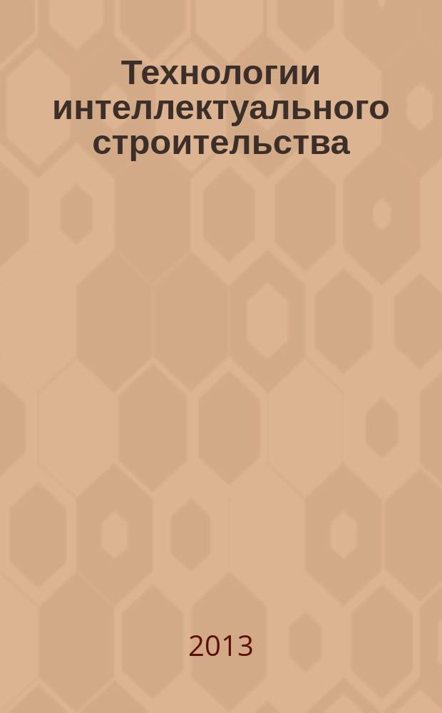 Технологии интеллектуального строительства : научно-технический и производственный журнал