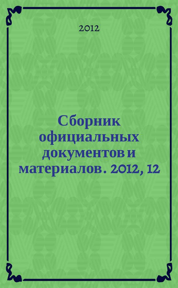 Сборник официальных документов и материалов. 2012, 12