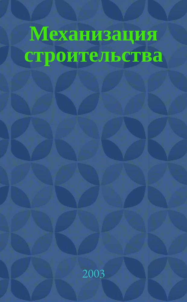 Механизация строительства : Ежемес. технико-производственный журнал Орган Наркомстроя СССР. 2003, № 9 (711)