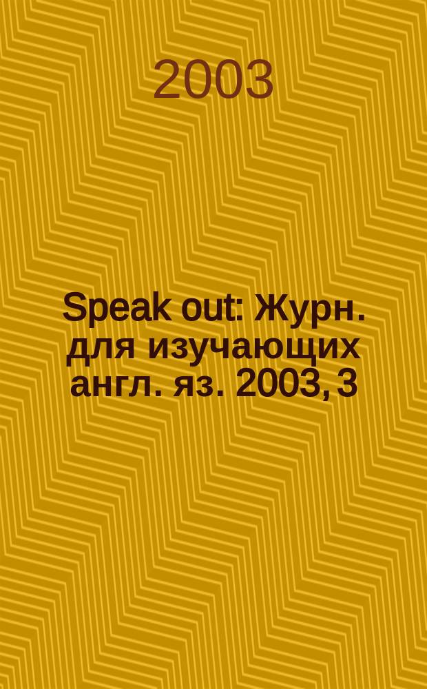 Speak out : Журн. для изучающих англ. яз. 2003, 3