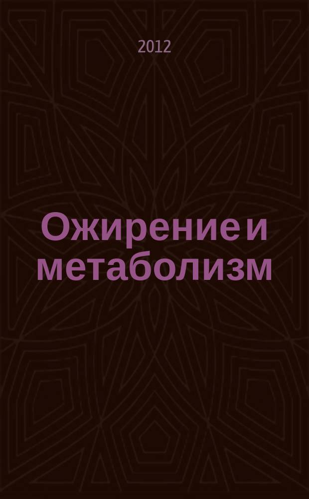 Ожирение и метаболизм : научно-практический журнал. 2012, № 3 (32)