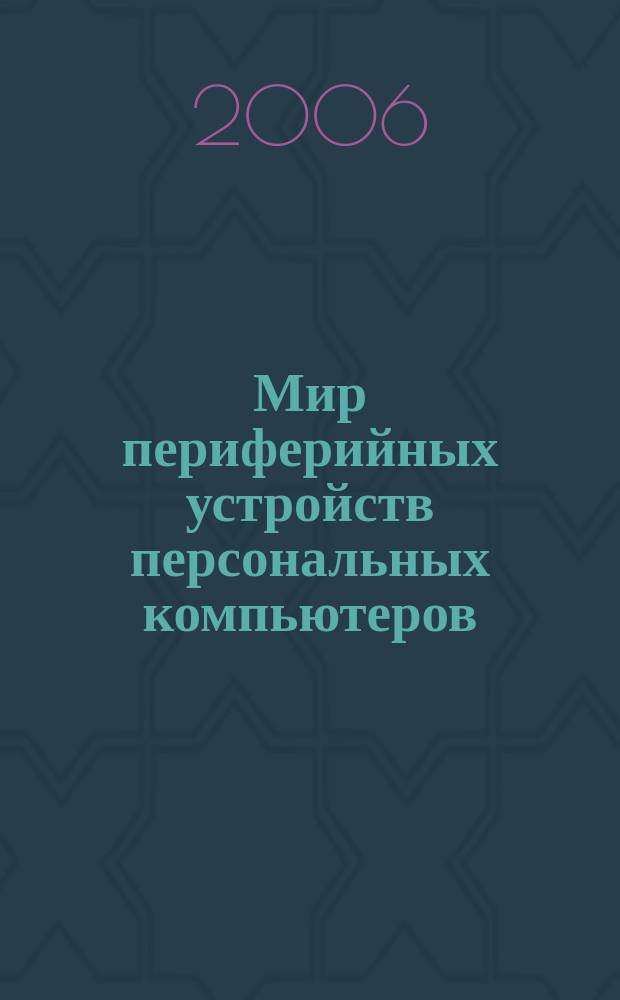 Мир периферийных устройств персональных компьютеров : Науч.-техн. журн. 2006, № 4 (16)