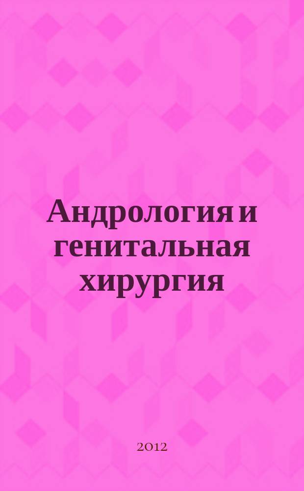 Андрология и генитальная хирургия : Науч.-практ. журн. 2012, № 4