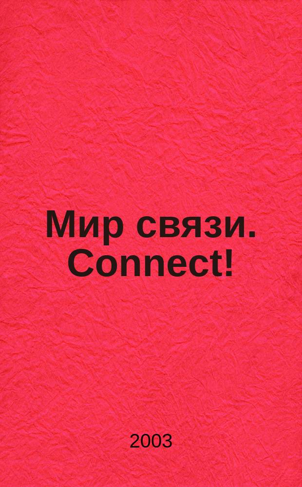 Мир связи. Connect ! : Наука. Бизнес. Упр. 2003, № 6 (88)