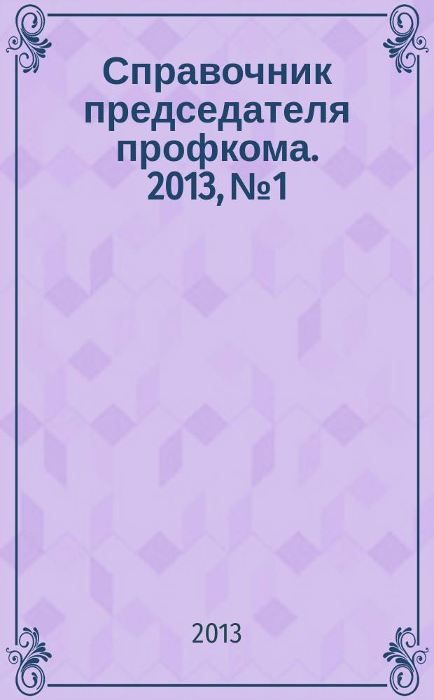 Справочник председателя профкома. 2013, № 1 : Социальное партнерство в сфере труда