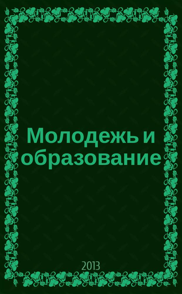 Молодежь и образование : Прил. к журн. "Библиотечка профсоюзного актива и предпринимателей". 2013, № 1 : Государственный контроль и надзор за соблюдением трудового законодательства