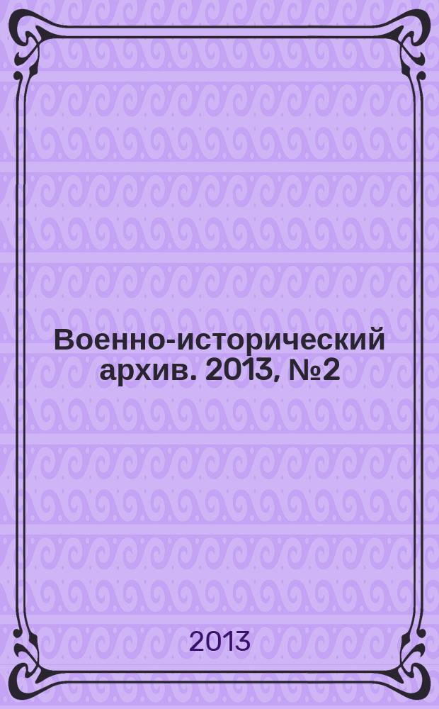 Военно-исторический архив. 2013, № 2 (158)