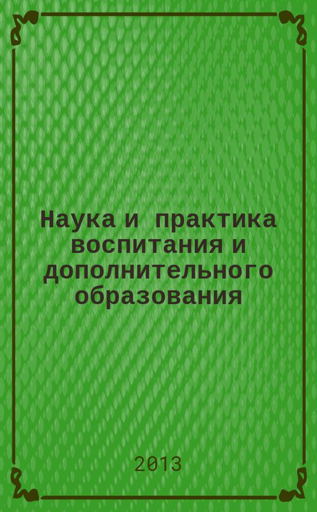 Наука и практика воспитания и дополнительного образования : журнал. 2013, № 2