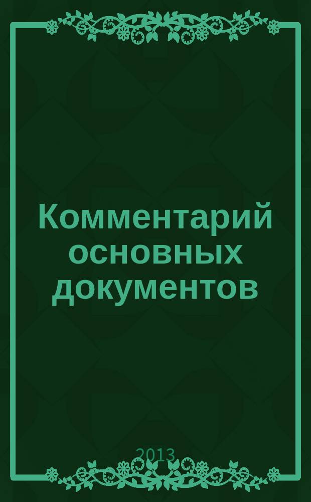 Комментарий основных документов : Для бюджет. учреждений и некоммер. орг. 2013, № 2
