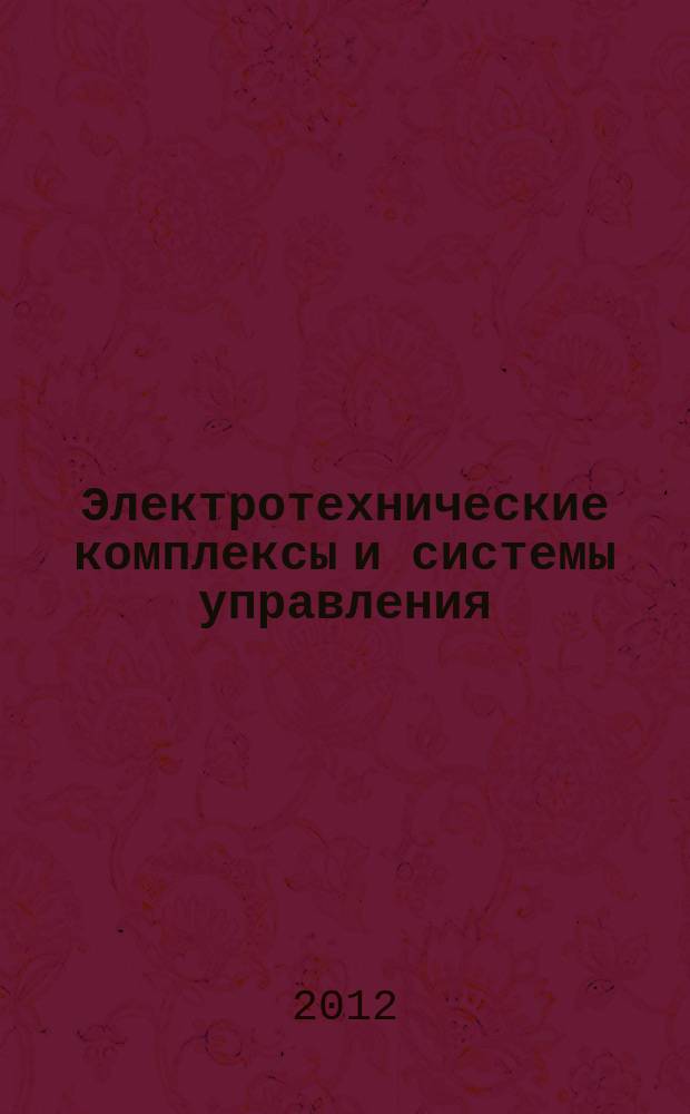 Электротехнические комплексы и системы управления : научно-технический журнал. 2012, № 3 (27)