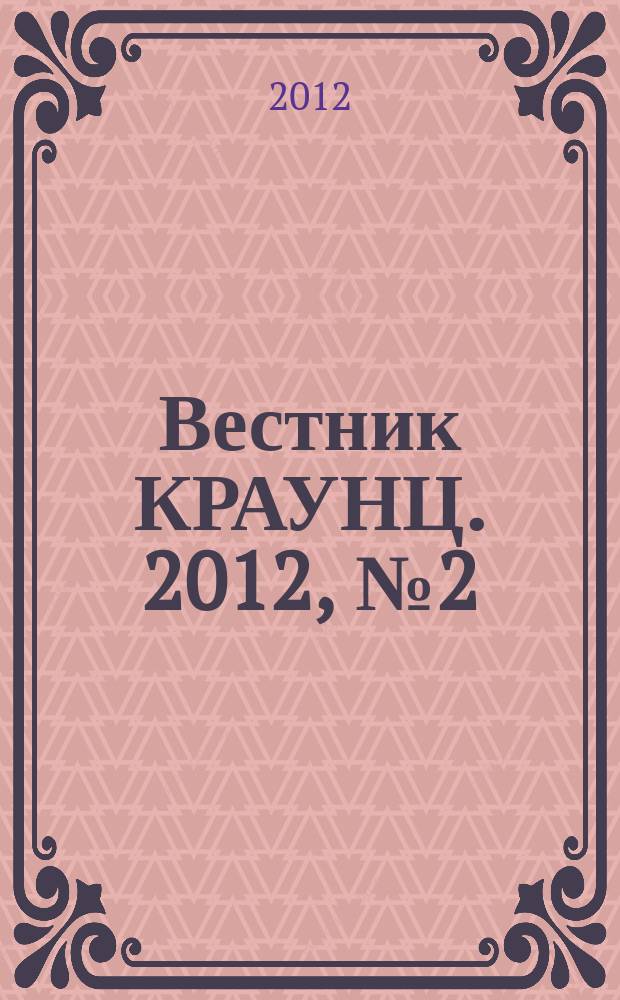 Вестник КРАУНЦ. 2012, № 2 (5)