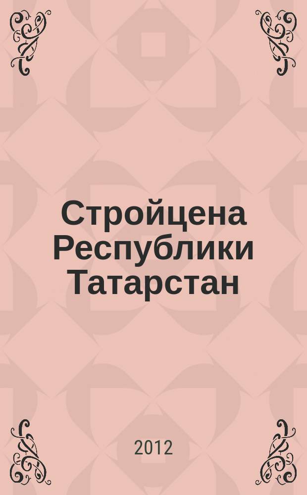 Стройцена Республики Татарстан : ежеквартальный информационно-аналитический журнал сметных цен в строительстве Республики Татарстан издание официальное. 2012, № 4 (37), т. 1, ч. 4/5 : Сборник средних сметных цен на основные строительные материалы, изделия и конструкции в Республике Татарстан