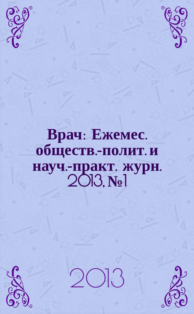 Врач : Ежемес. обществ.-полит. и науч.-практ. журн. 2013, № 1