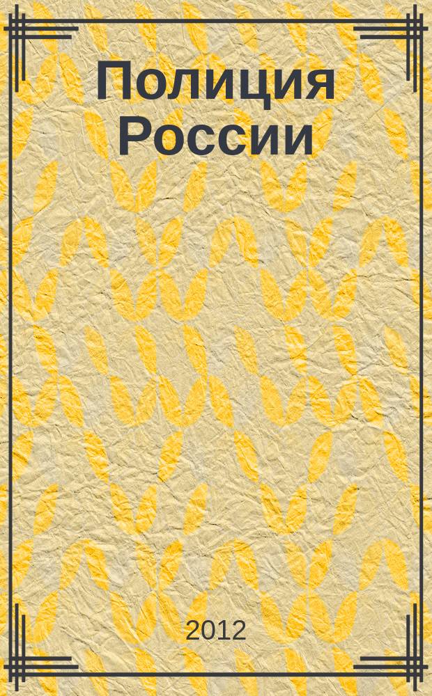 Полиция России : ежемесячный правовой литературно-публицистический международный журнал журнал Министерства внутренних дел Российской Федерации. 2012, № 12