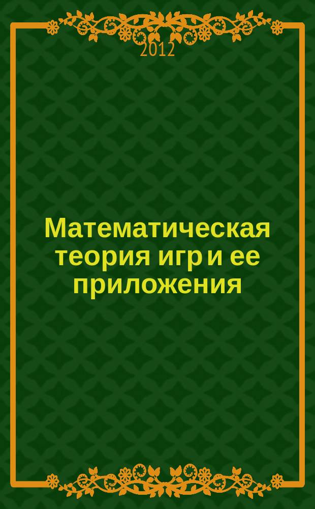 Математическая теория игр и ее приложения : МТИ & П. Т. 4, вып. 3
