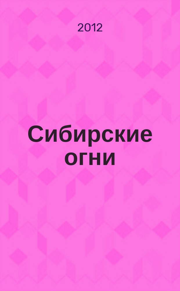 Сибирские огни : Худ.-лит. и науч.-публицистическ. журн. 2012, 4