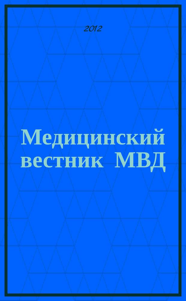 Медицинский вестник МВД : МВ Науч.-практ. журн. 2012, № 6 (61)