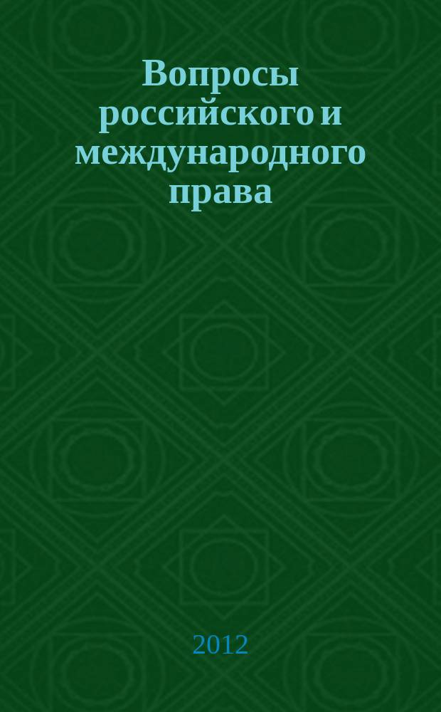 Вопросы российского и международного права : юридический журнал. 2012, № 11