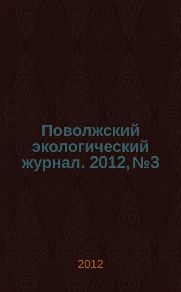 Поволжский экологический журнал. 2012, № 3