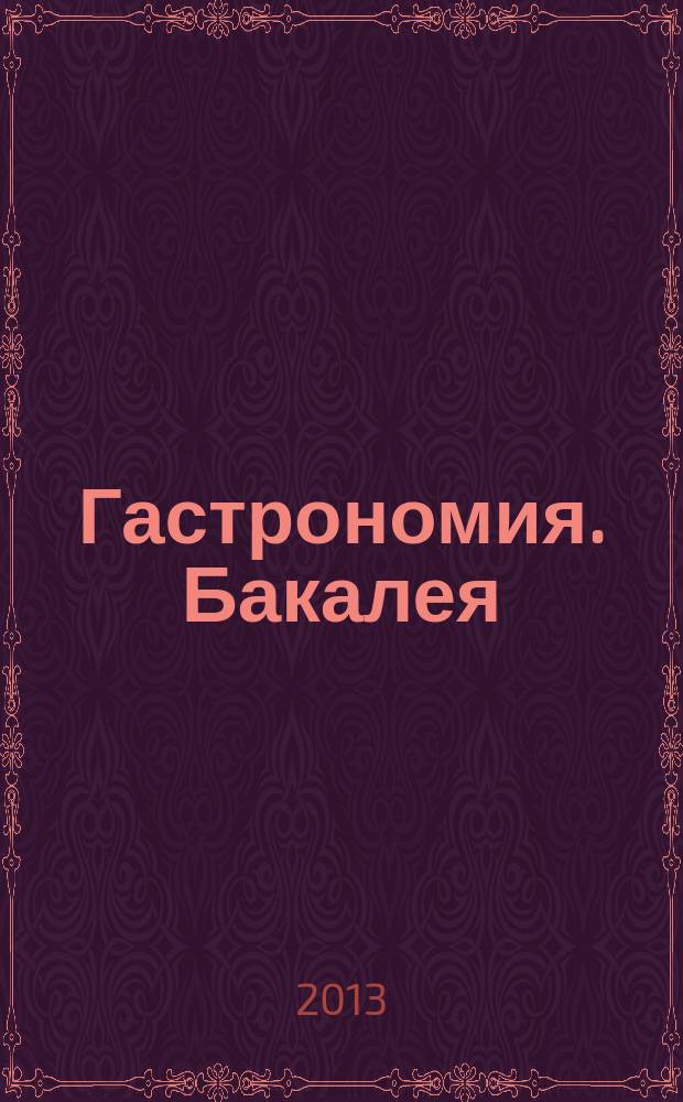 Гастрономия. Бакалея : отраслевое рекл. изд. 2013, № 3 (301)