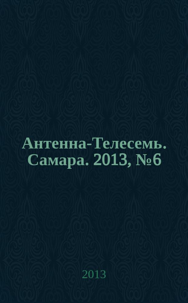 Антенна-Телесемь. Самара. 2013, № 6 (1131)