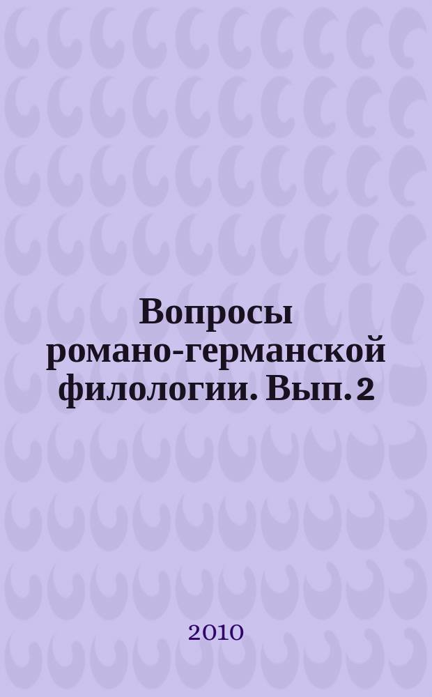 Вопросы романо-германской филологии. Вып. 2 : Иноязычный дискурс: проблемы интерпретаций и изучения