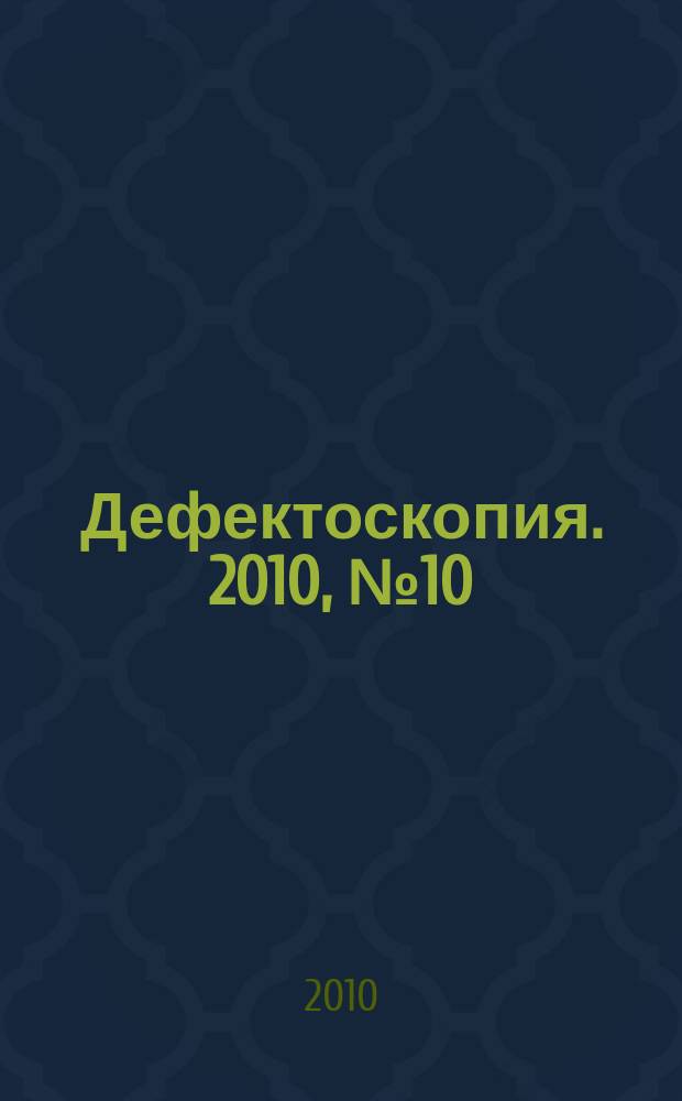 Дефектоскопия. 2010, № 10