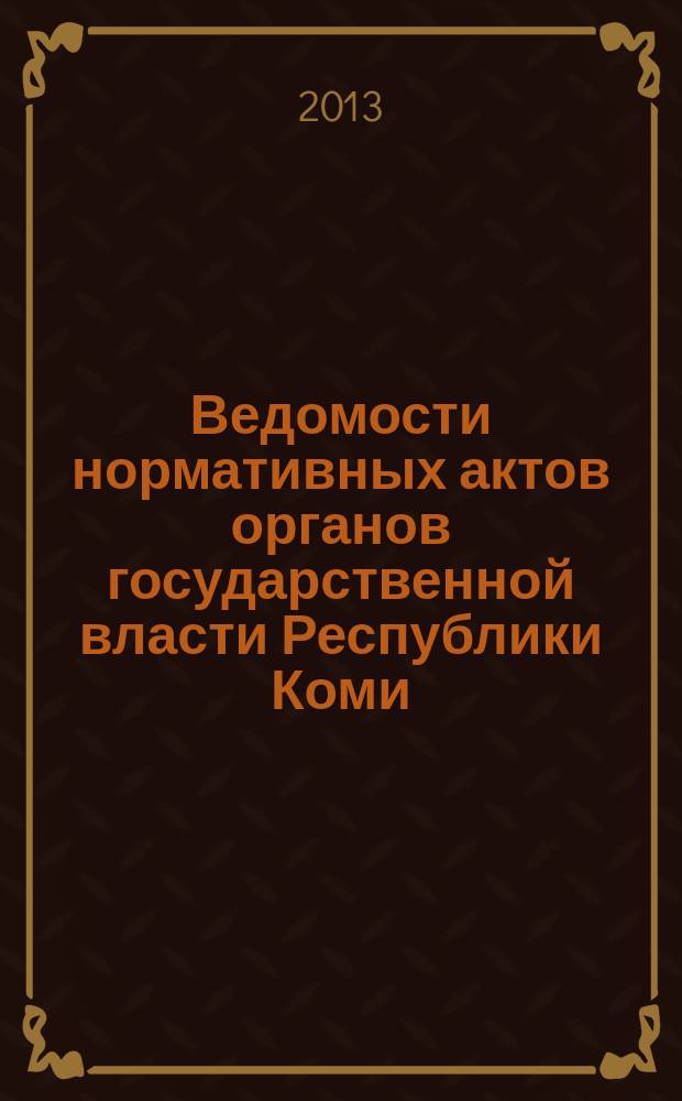 Ведомости нормативных актов органов государственной власти Республики Коми : официальное периодическое издание. Г. 21 2013, № 1