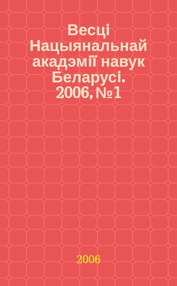 Весцi Нацыянальнай акадэмiï навук Беларусi. 2006, № 1
