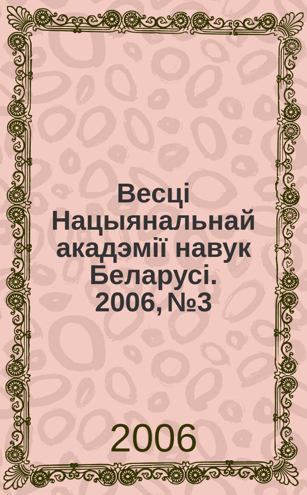 Весцi Нацыянальнай акадэмiï навук Беларусi. 2006, № 3